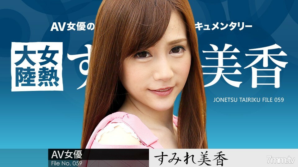 020918-600 女热大陆 File.059 Sumire Mika
