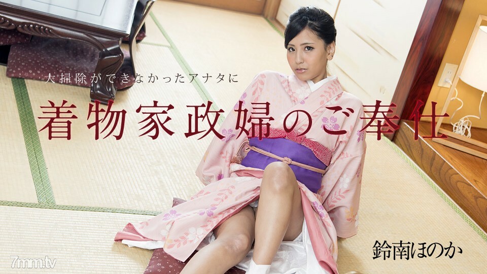 010818-577 和服管家为无法收拾铃南穗香的你服务