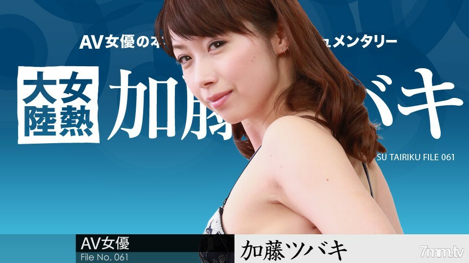 050918-661 女热大陆 File.061 加藤椿