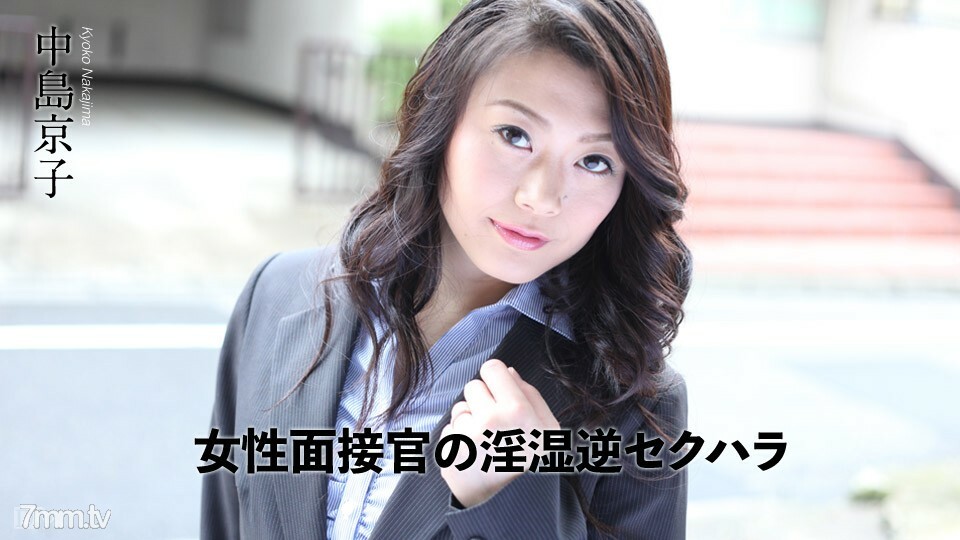 070318-698 女面试官不雅逆向性骚扰 中岛恭子