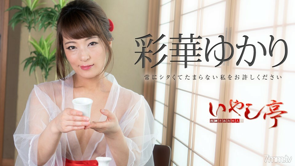 071518-708 精致的成人疗愈馆~请原谅我总是不可抗拒的~Yukari Ayaka