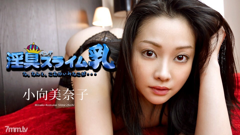040519-890 肮脏的史莱姆牛奶～什么，最后一次出现～小向美奈子