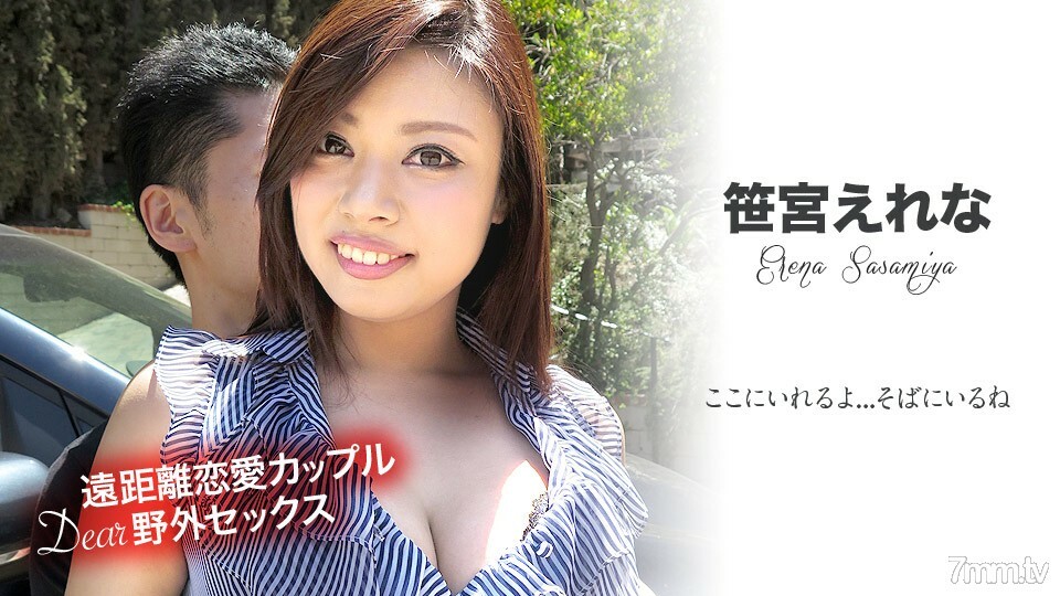 081519-983 异地恋情侣的亲爱的户外性爱〜我在这里......我在我身边〜Erena Sasamiya