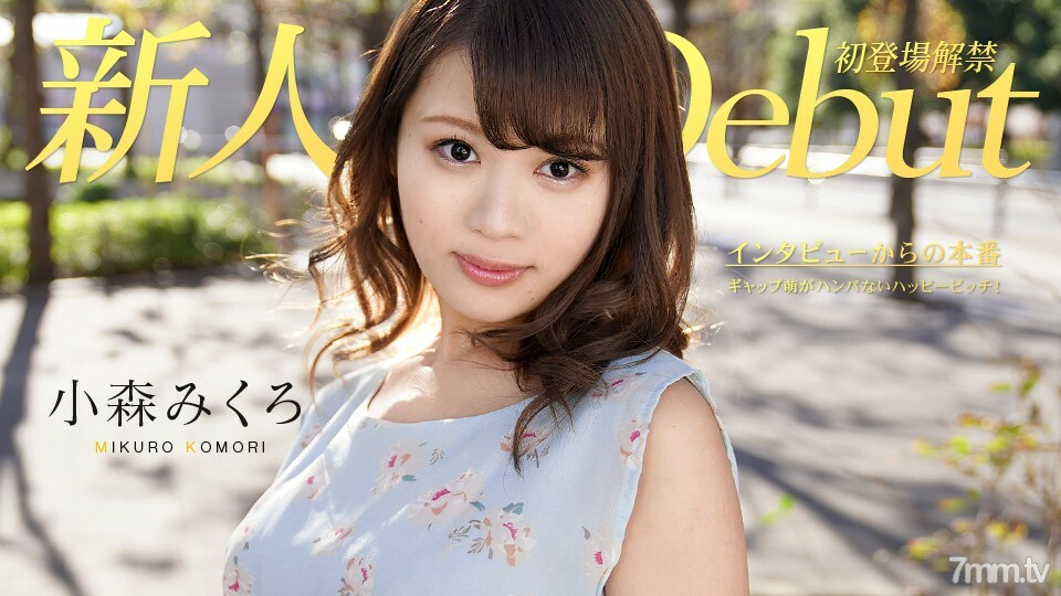 082319-991 出道第 50 卷~Gap Moe 的快乐婊子！ ~ 小森美黑