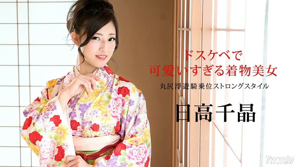 010320-001 又脏又可爱的和服美女～丸尻飘飘女牛仔浓风～日高千明