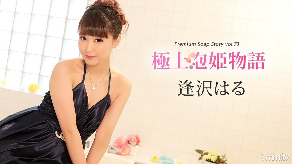 010420-001 最佳泡泡公主故事 Vol.73 相泽春