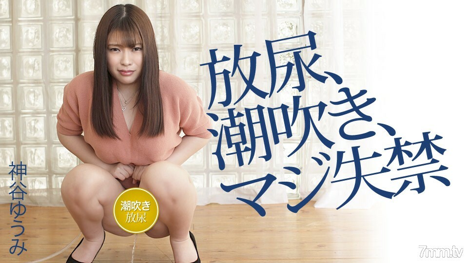 042120-001 Yumi Kamiya 的小便、喷出、严重失禁 Yumi Kamiya