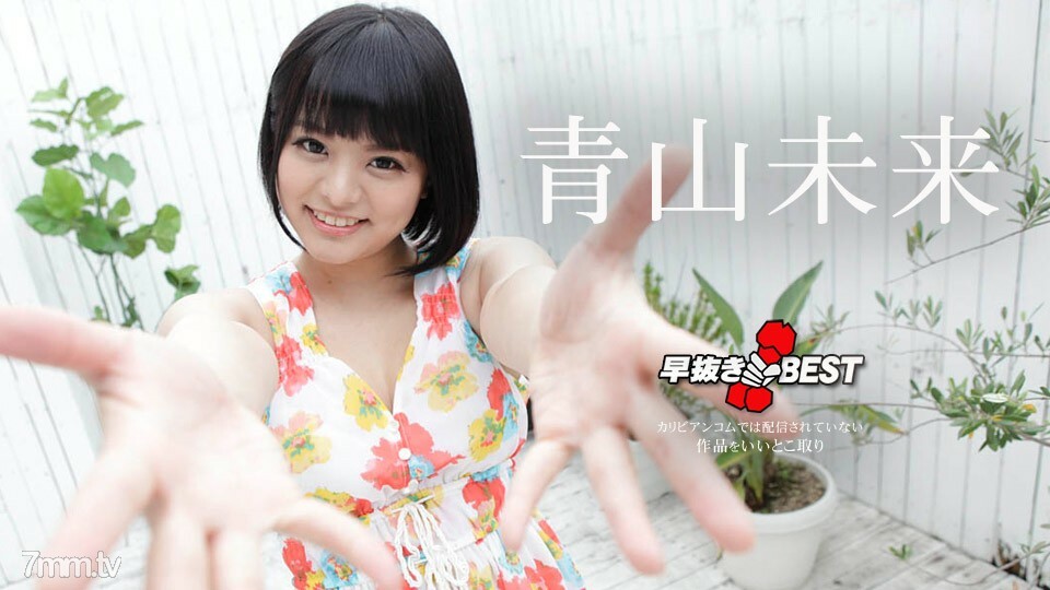 042220-001 早期的青山未来 BEST 青山未来