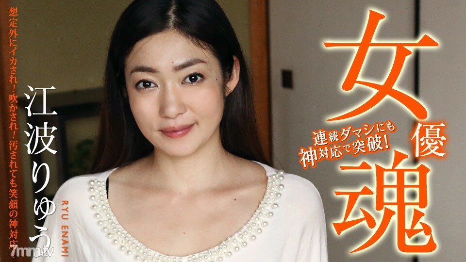 111420-001 女星魂～居然是鱿鱼！被吹走！就算被污染了，也对应著微笑的神！ ~ Ryu Enami
