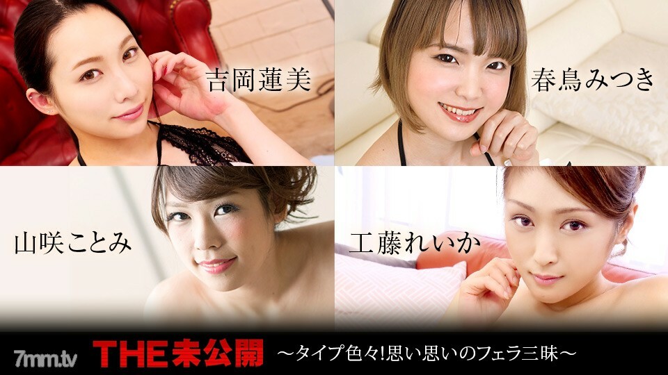 082521-001 未公开的~各种！ Blow Jobs of Your Thought ~ 吉冈莲美美月 Harutori Kotomi Yamasaki Reika Kudo