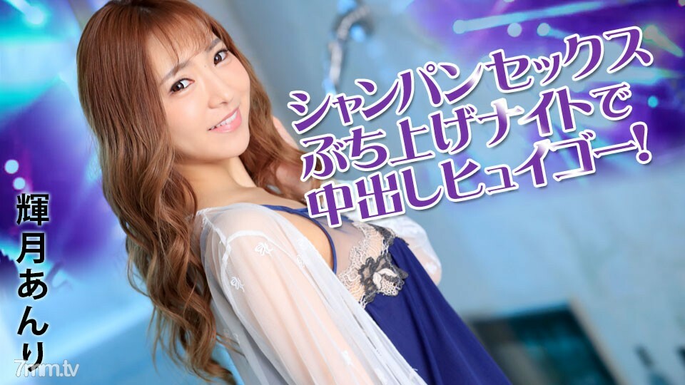 031922-001 提升之夜的香槟性爱中出Huigo！木月杏里