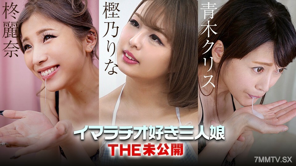022223-001 THE Undisclosed ～爱深喉的三个女儿～㭴野理奈 Chris Aoki 柊丽奈