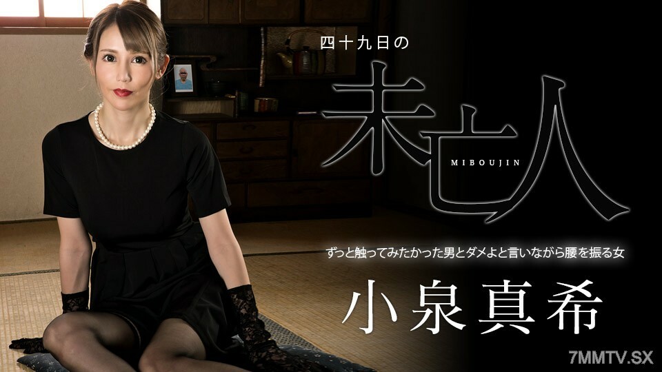 060323-001 第 49 遗物～臀部无法解释的女人的男人～小泉真希