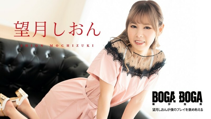 CARIBBEANCOM-081123-001 BOGA x BOGA ～望月紫苑称赞我的表现～