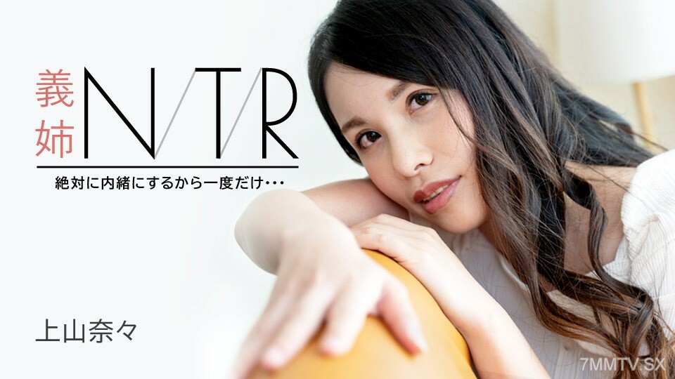 091723-001 NTR～我有秘密会议，第一次…～上山奈奈