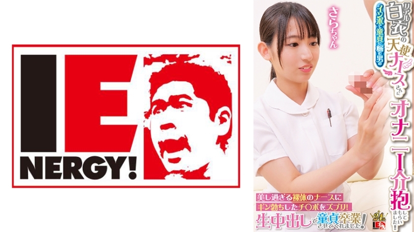 IENFH-31603 一位穿著真正的白大褂的天使护士照顾了一个患有阳痿和手淫的男人！ ！将你勃起的阴茎插入美丽的裸体护士！她用生中出让我从处女中毕业！萨拉桑 - 宇流木さらら