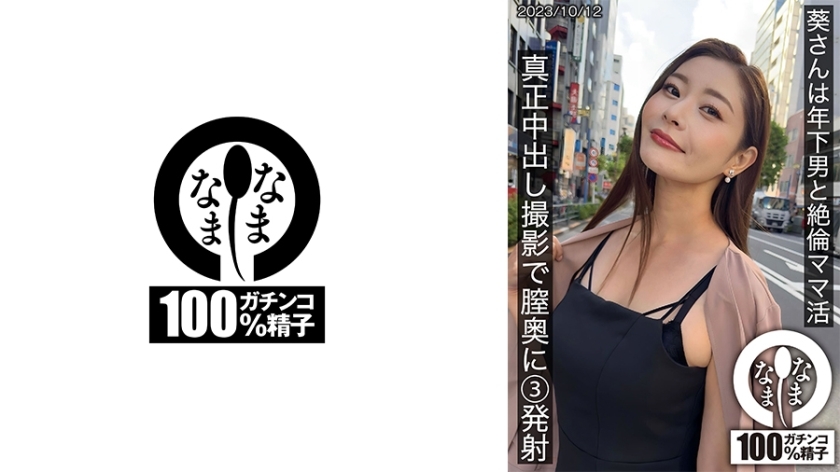 HNAMH-009 葵女士与年轻男子一起度过了无与伦比的妈妈生活。在一次真正的中出拍摄中，她在阴道深处射了 3 枪。