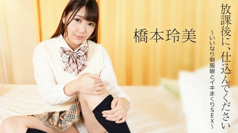 CARIBBEANCOM-052124-001 放学后请做好准备～与穿著制服的顺从女孩发生性关系～