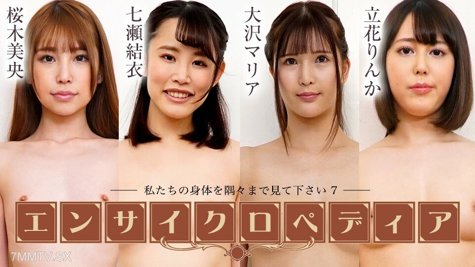 072424-001 性感女艺人百科全书 - 7 ~ 樱木澪 大泽由衣 橘玛丽亚