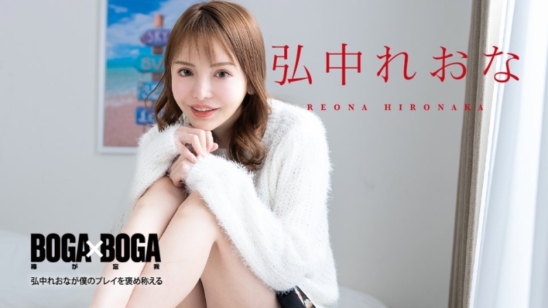 CARIBBEANCOM-080924-001 BOGA x BOGA ～弘中蕾娜称赞我的表现～
