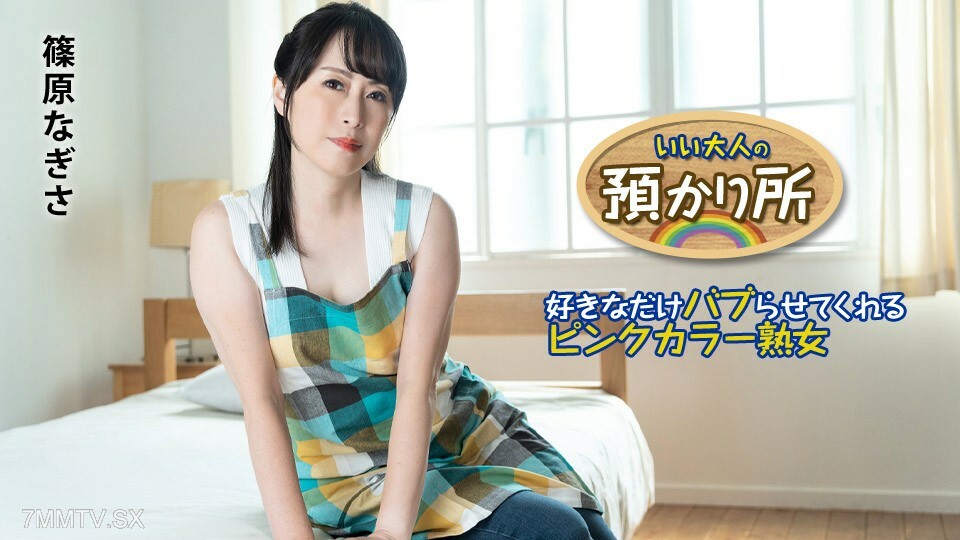 101424-001 有利的大人监护 - 盘结彩色熟女、多地泡泡 - 筿原渚