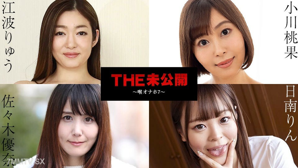 101724-001 未开发 〜喉咙 Onaho 7 - 日南凛 Yuna 佐佐木 Ryu Eba 小川百华