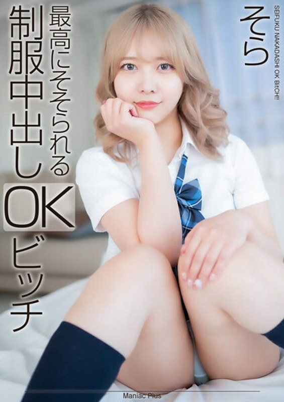MNSE-042 [4K] 最令人兴奋的制服中出 OK 婊子 Sora Minamino - 南乃空