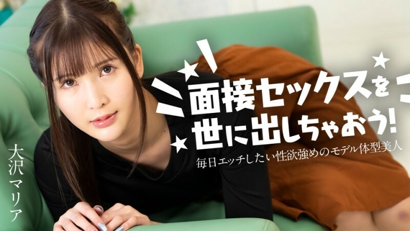 CARIBBEANCOM-120324-001 让我们向世界介绍性爱访谈吧！ ～每天都想做爱、性欲极强的美女模特儿～ - 大泽マリア