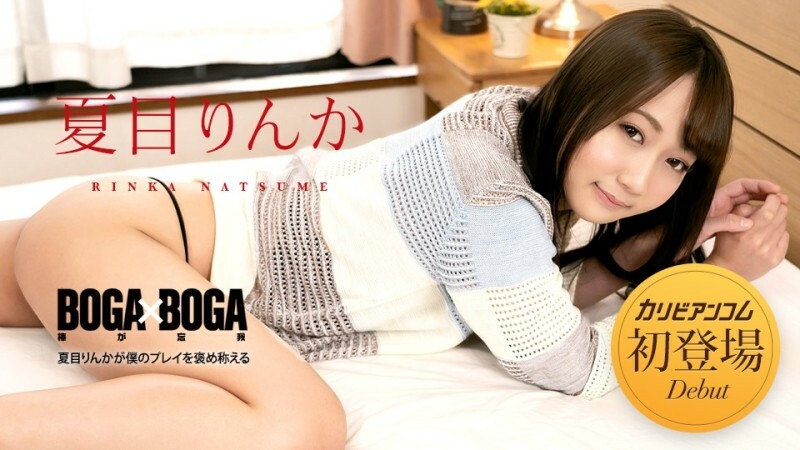 CARIBBEANCOM-042723-001 BOGA x BOGA ～夏目凛香称赞我的表现～ - 夏目りんか