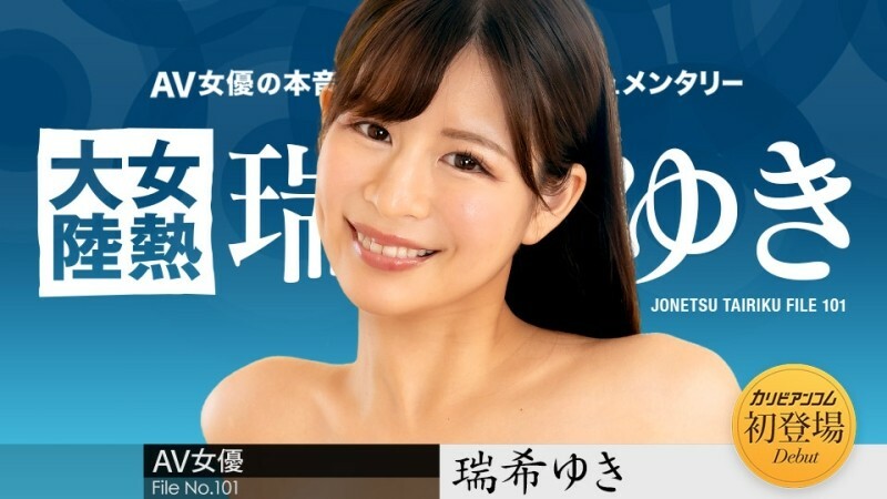 CARIBBEANCOM-112224-001 女热大陆File.101 - 瑞希ゆき