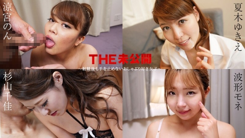 CARIBBEANCOM-011525-001 THE 未公开 ～爱吸吮、射精后也不停止的少女～