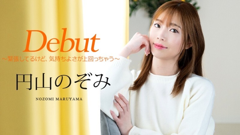 CARIBBEANCOM-011025-001 Debut Vol.98 ～虽然很紧张，但是感觉很好～ - 圆山のぞみ