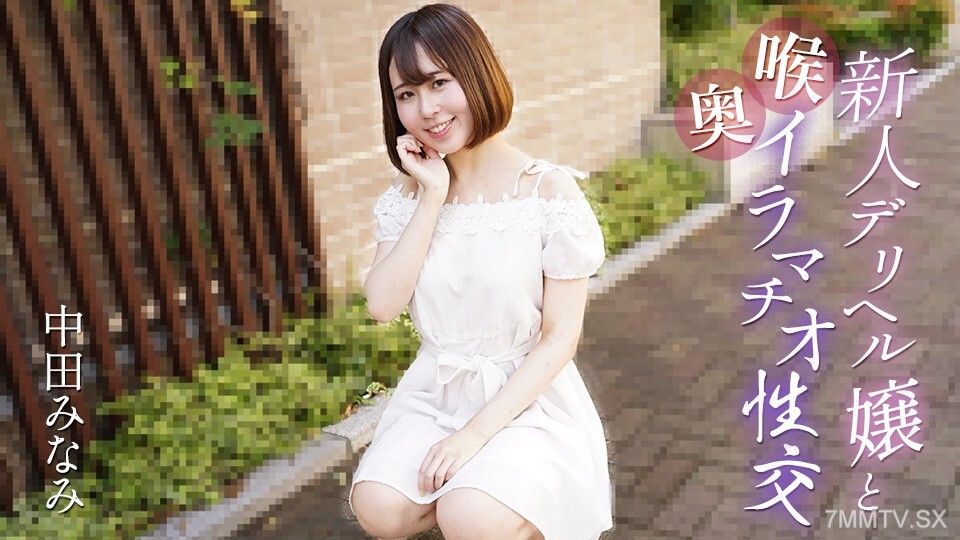 061725-001 深喉 深喉性爱 一个新货 健康女孩 Nakata Minami