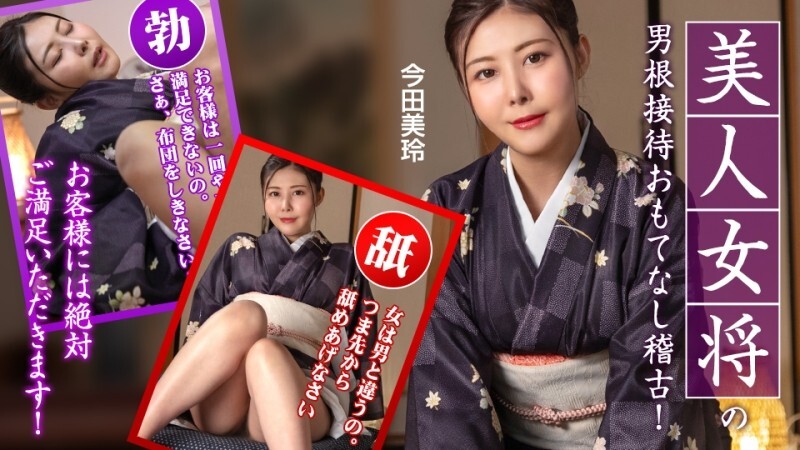 CARIBBEANCOM-092425-001 热情好客的女主人为您提供服务培训，宾客一定会非常满意！ - 今田美玲