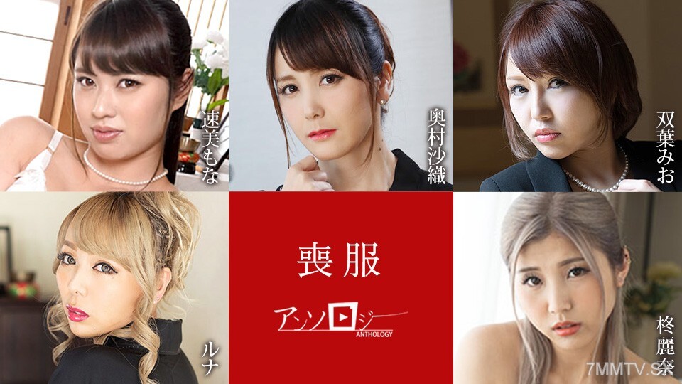 100925-001 悲伤精选集 早水梦羽 奥村沙织 双叶美绪 柊丽奈