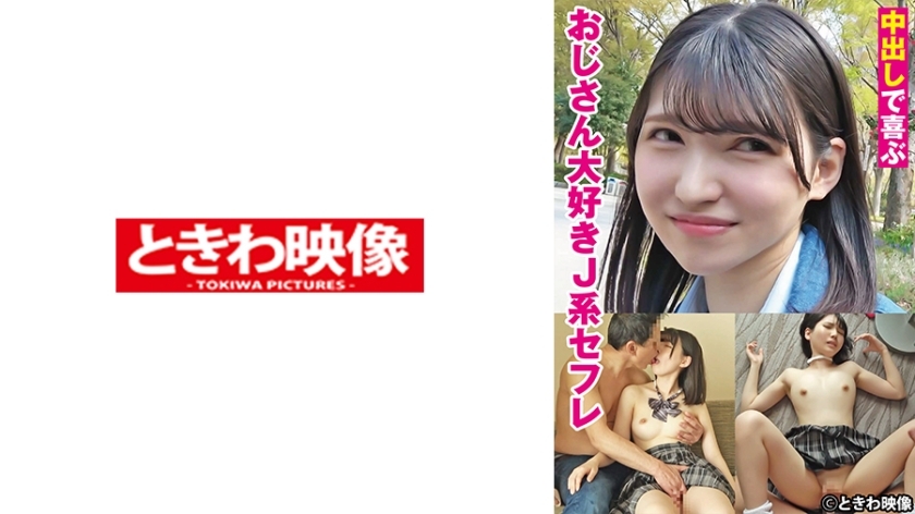 TKWA-275 喜欢中出的叔叔的 J 型性朋友