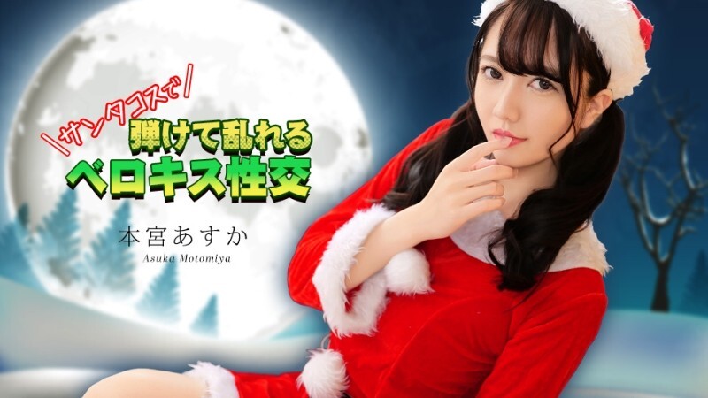CARIBBEANCOM-122325-001 穿著圣诞老人服装进行法式热吻 - 本宫あすか