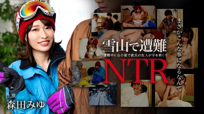CARIBBEANCOM-011726-001 迷失在雪山中！与男友的朋友发生NTR关系 - 森田みゆ