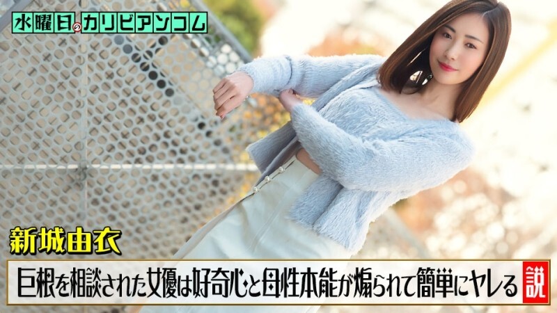 CARIBBEANCOM-033126-001 周三在Cari​​bbeancom上~有一种理论认为，当一个男人因为担心自己阴茎过大而向女演员咨询时，她的好奇心和母性本能会被激发，从而很容易接受他的追求~ - 新城由衣