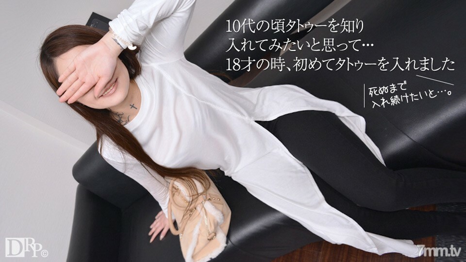 100717-003 业余 AV 采访-纹身我从 18 岁就开始戴-