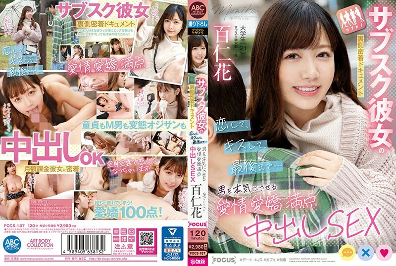 FOCS-187 订阅 女友幕后纪录片：恋爱、接吻、直到最后…充满爱与魅力的中出性爱，让男人认真起来百神花 - 百仁花