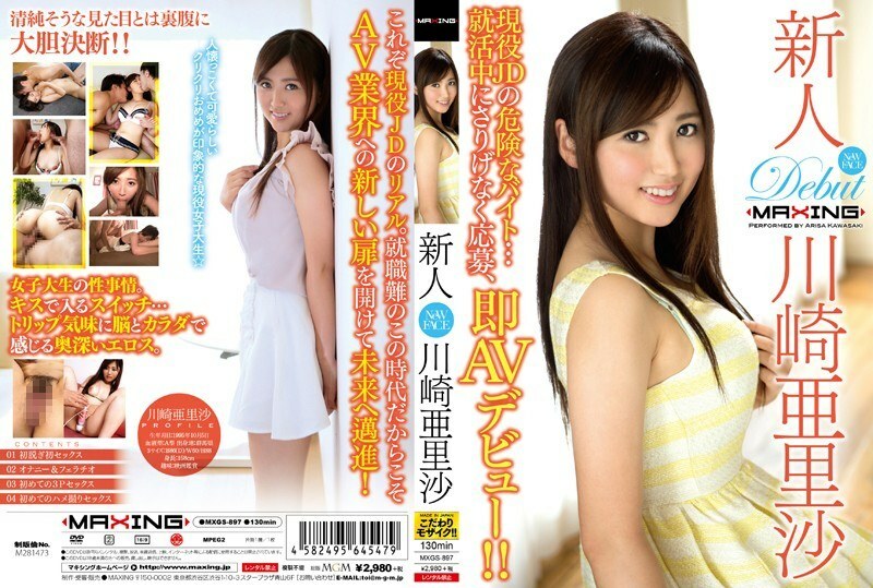 MXGS-897 新人Arisa Kawasaki～现役JD的危险兼职…求职时随便申请，马上AV出道！ ！！ ~ - 川崎亚里沙