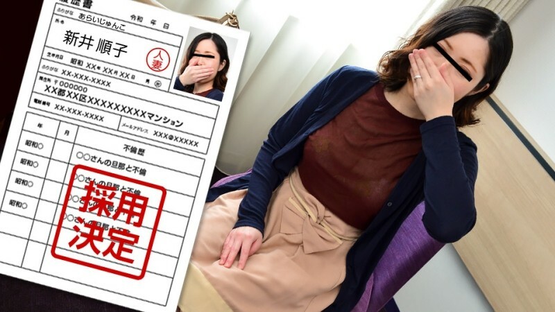 PACOPACOMAMA-010222_583 素人妻子的第一次拍摄纪录片 96 新井纯子