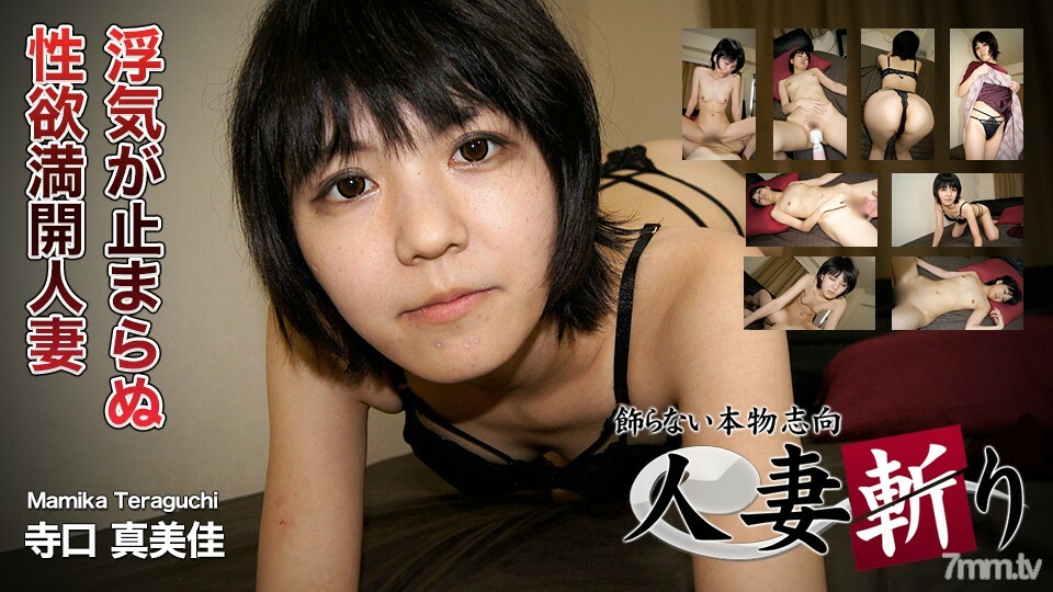 C0930-HITOZUMA1298 寺口麻美 28 岁