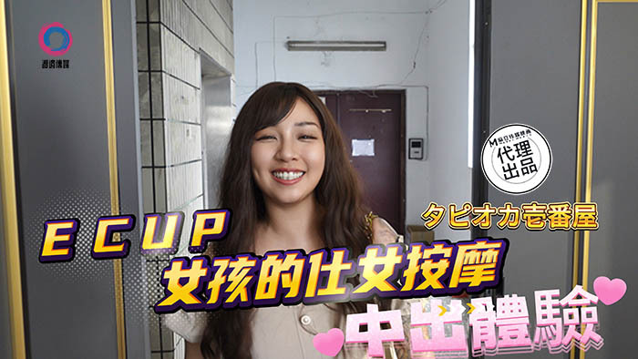DB020 中出体验 ecup女孩的仕女按摩