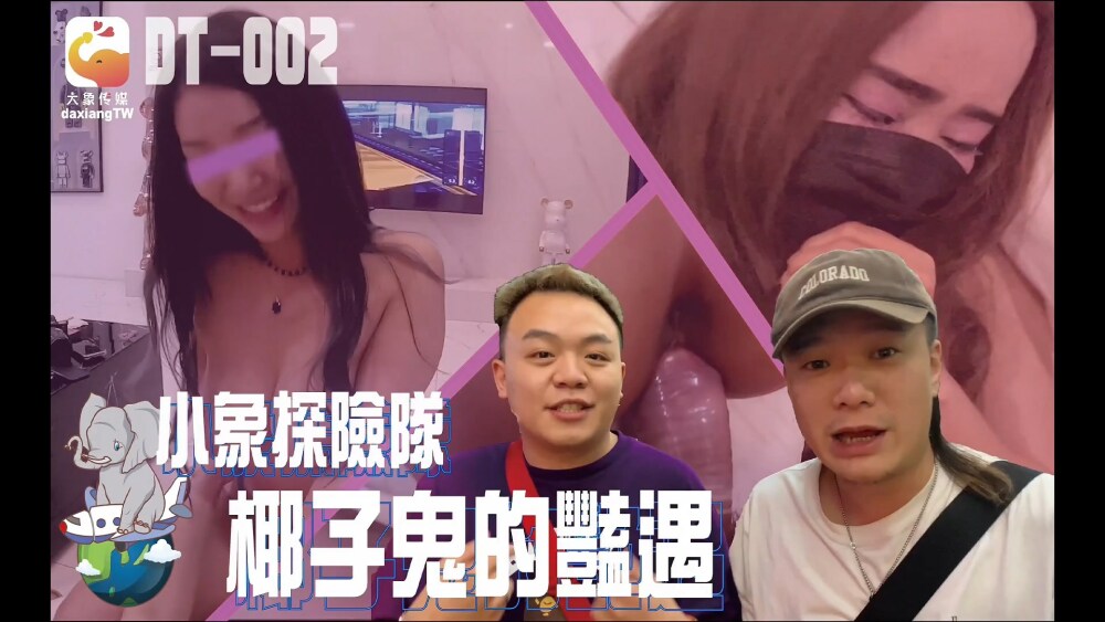 CUS-2322 大象传媒 小象探险队 椰子鬼的艳遇