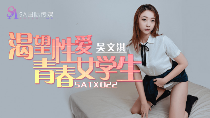 SATX022 渴望性爱青春女学生