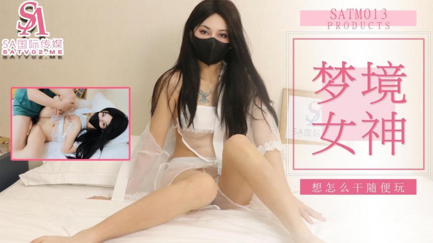 SATM013 和女神的刺激梦境