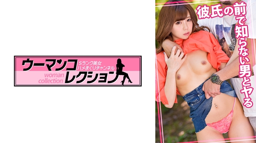 WOMC-014 在我男友面前干一个陌生人
