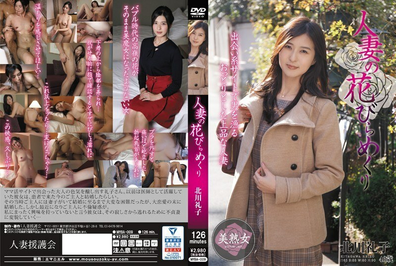 MYBA-009 已婚妇女花瓣转动北川玲子 - 北川礼子